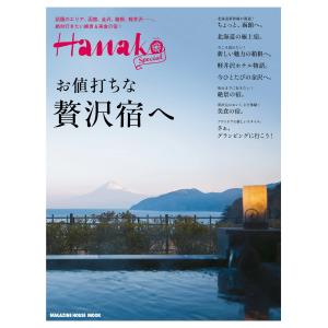 Hanako SPECIAL 贅沢宿へ 電子書籍版 / マガジンハウス｜ebookjapan