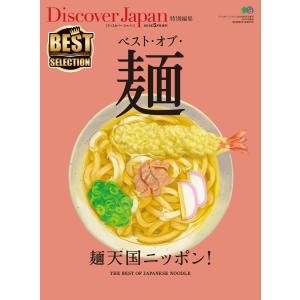 別冊Discover Japan Discover Japan 特別編集 ベスト・オブ・麺 電子書籍版 / 別冊Discover Japan編集部｜ebookjapan