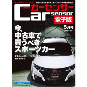 カーセンサー 3/19 今、中古車で買うべきスポーツカー スペシャル版 電子書籍版 / カーセンサー編集部