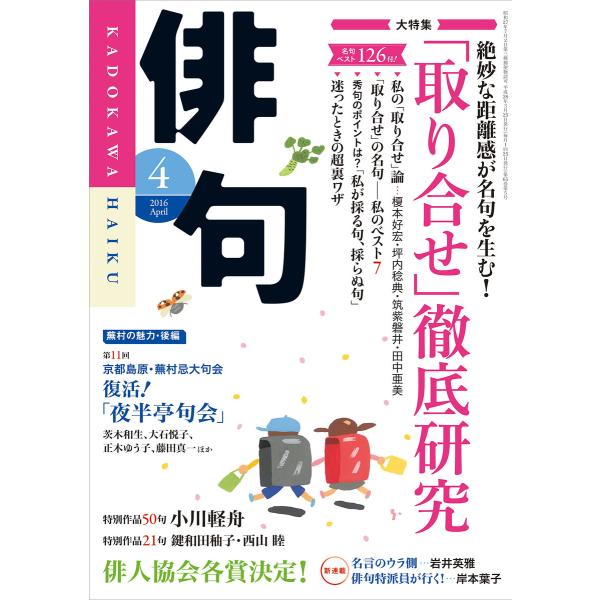 俳句 28年4月号 電子書籍版 / 編:角川文化振興財団