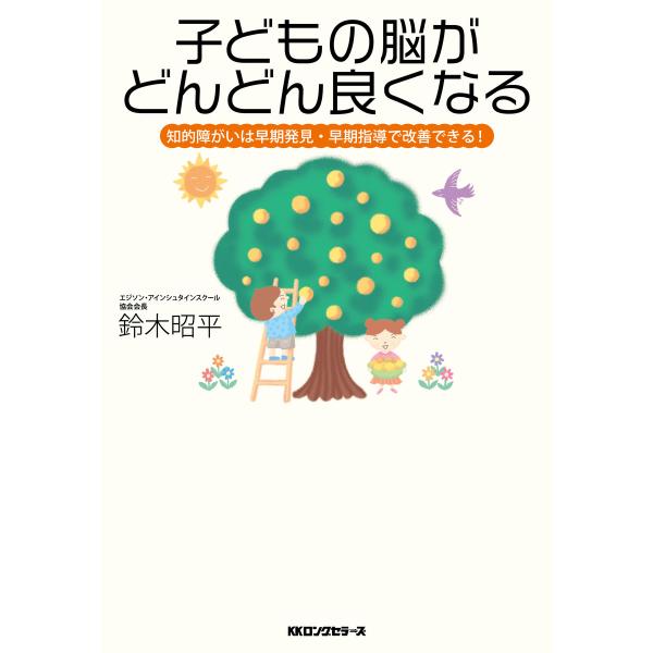 子どもの脳がどんどん良くなる(KKロングセラーズ) 電子書籍版 / 著:鈴木昭平