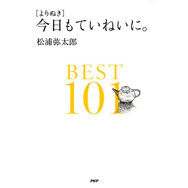 [よりぬき]今日もていねいに。BEST101 電子書籍版 / 著:松浦弥太郎