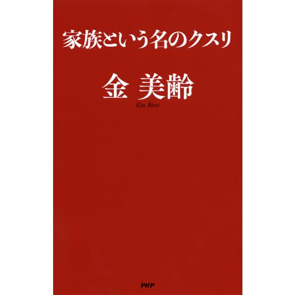 家族という名のクスリ 電子書籍版 / 著:金美齢