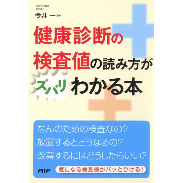 健康診断の検査値の読み方がズバリわかる本 電子書籍版 / 監修:今井一
