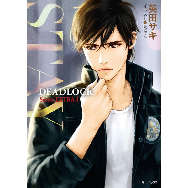 STAY DEADLOCK番外編1 電子書籍版 / 英田サキ イラスト:高階佑