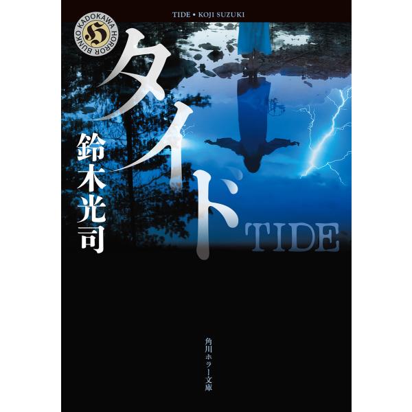 タイド 電子書籍版 / 著者:鈴木光司