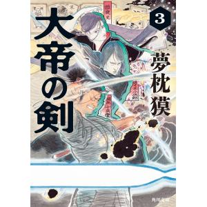 大帝の剣 3 電子書籍版 / 著者:夢枕獏