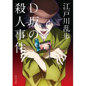 D坂の殺人事件 アニメカバー版 電子書籍版 / 著者:江戸川乱歩｜ebookjapan