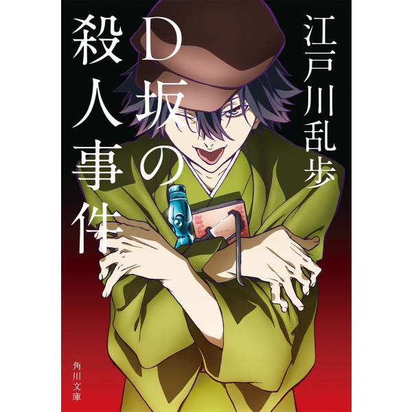 D坂の殺人事件 アニメカバー版 電子書籍版 / 著者:江戸川乱歩