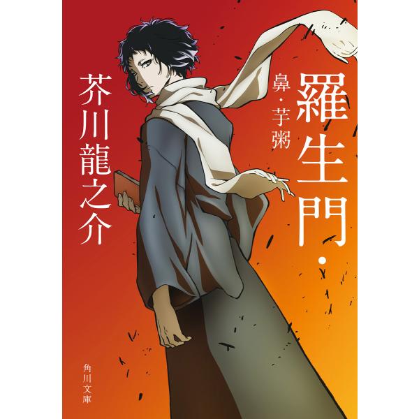羅生門・鼻・芋粥 アニメカバー版 電子書籍版 / 著者:芥川龍之介
