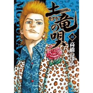 土竜の唄 (48) 電子書籍版 / 高橋のぼる｜ebookjapan