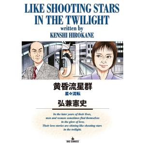黄昏流星群 62/弘兼憲史 : bookfanプレミアム - 通販 - Yahoo!ショッピング