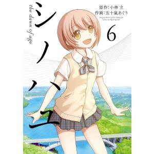 シノハユ (6) 電子書籍版 / 原作:小林立 作画:五十嵐あぐり｜ebookjapan