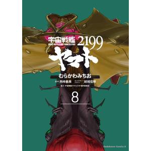 宇宙戦艦ヤマト2199 (8) 電子書籍版