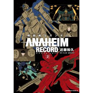 機動戦士ガンダム ANAHEIM RECORD(2) 電子書籍版 / 著者:近藤和久 原作:矢立肇・富野由悠季｜ebookjapan