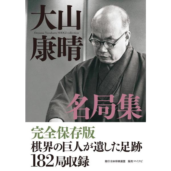大山康晴名局集 電子書籍版 / 著:大山康晴