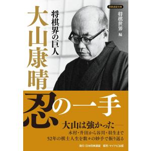 将棋界の巨人 大山康晴忍の一手 電子書籍版 / 編集:将棋世界｜ebookjapan