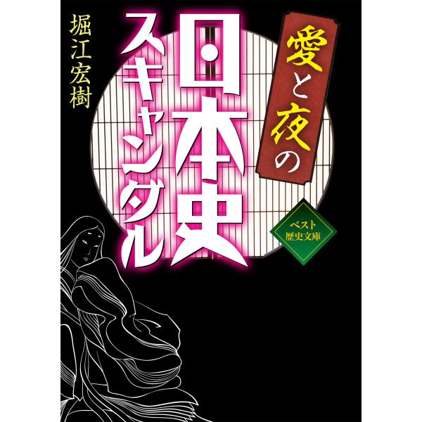 愛と夜の日本史スキャンダル 電子書籍版 / 著:堀江宏樹