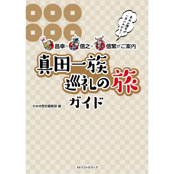 〜昌幸×信之×信繁がご案内〜 真田一族巡礼の旅ガイド 電子書籍版 / 編著:かみゆ歴史編集部