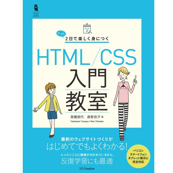 たった2日で楽しく身につく HTML/CSS入門教室 電子書籍版 / 高橋朋代/森智佳子