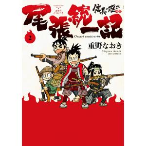 信長の忍び外伝 尾張統一記 (2) 電子書籍版 / 重野なおき｜ebookjapan