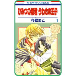 【プチララ】ひみつの姫君 うわさの王子 story03 電子書籍版 / 可歌まと｜ebookjapan