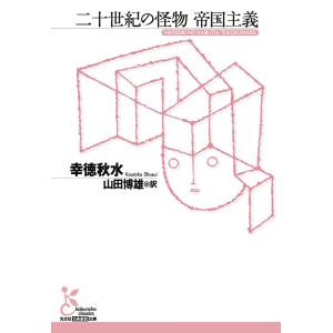 二十世紀の怪物 帝国主義 電子書籍版 / 幸徳秋水/山田博雄(訳)