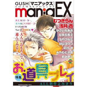 GUSHmaniaEX お道具プレイ 電子書籍版｜ebookjapan