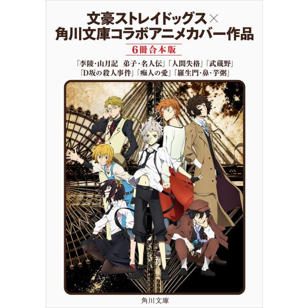 文豪ストレイドッグス×角川文庫 コラボアニメカバー作品 【6冊 合本版】 電子書籍版