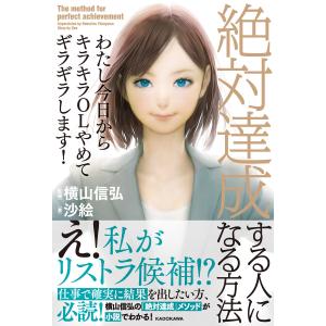 わたし今日からキラキラOLやめてギラギラします! 絶対達成する人になる方法 電子書籍版 / 著者:沙絵 監修:横山信弘｜ebookjapan