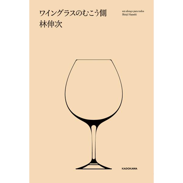 ワイングラスのむこう側 電子書籍版 / 著者:林伸次