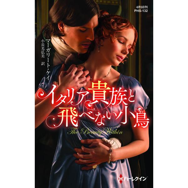 イタリア貴族と飛べない小鳥 電子書籍版 / マーガリート・ケイ 翻訳:小長光弘美