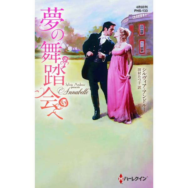 夢の舞踏会へ【ハーレクイン・ヒストリカル・スペシャル版】 電子書籍版 / シルヴィア・アンドルー 翻...