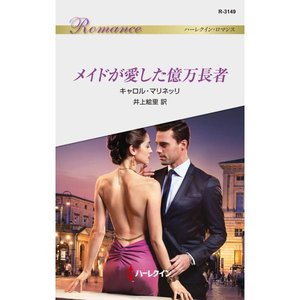 メイドが愛した億万長者 電子書籍版 / キャロル・マリネッリ 翻訳:井上絵里