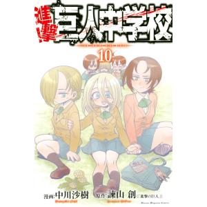 進撃!巨人中学校 (10) 電子書籍版 / 漫画:中川沙樹 原作:諫山創