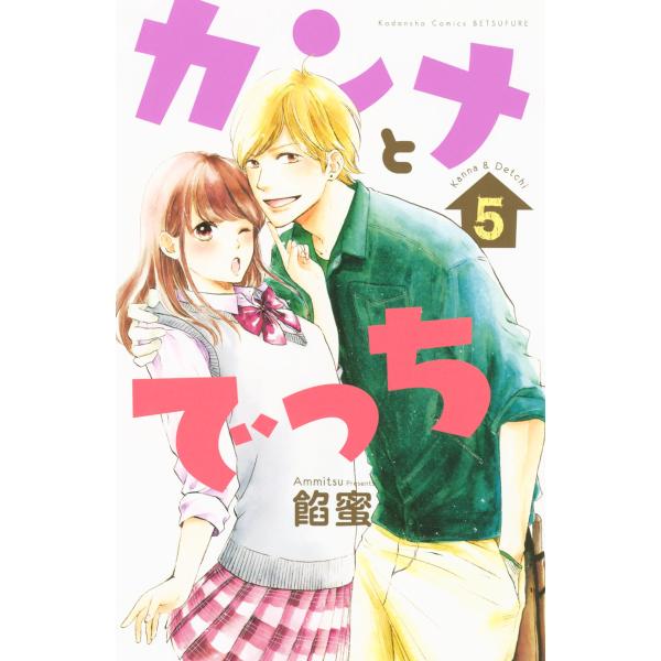 カンナとでっち (5) 電子書籍版 / 餡蜜