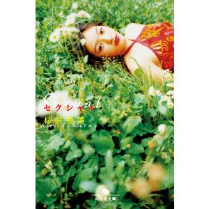 セクシャル 電子書籍版 / 著:桜井亜美｜ebookjapan