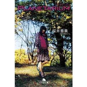 PLANETARIUM 電子書籍版 / 著:桜井亜美｜ebookjapan