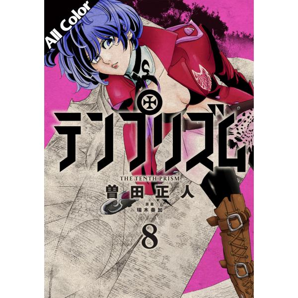 テンプリズム[オールカラー版] (8) 【電子特典付き】 電子書籍版 / 著:曽田正人 原案:瑞木奏...