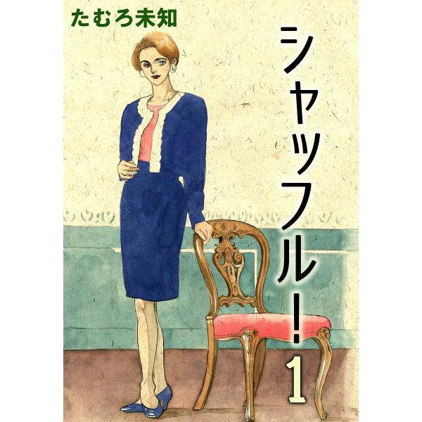 シャッフル! (1) 電子書籍版 / 著:たむろ未知