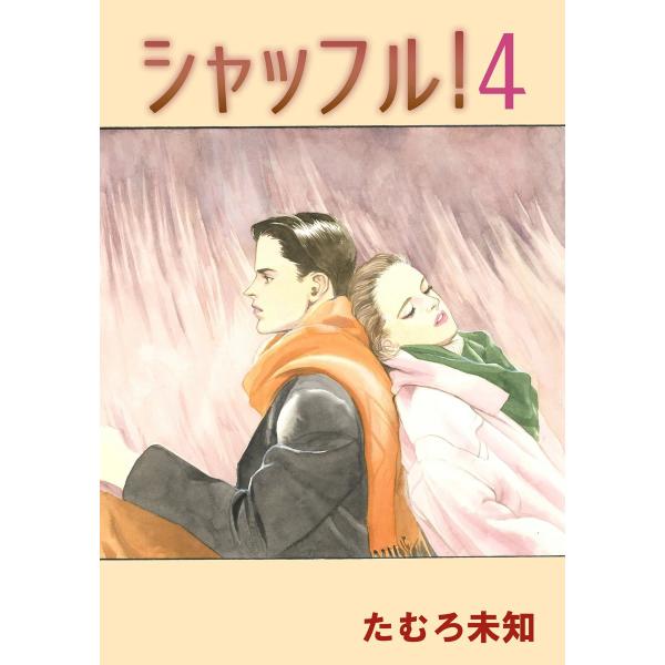 シャッフル! (4) 電子書籍版 / 著:たむろ未知