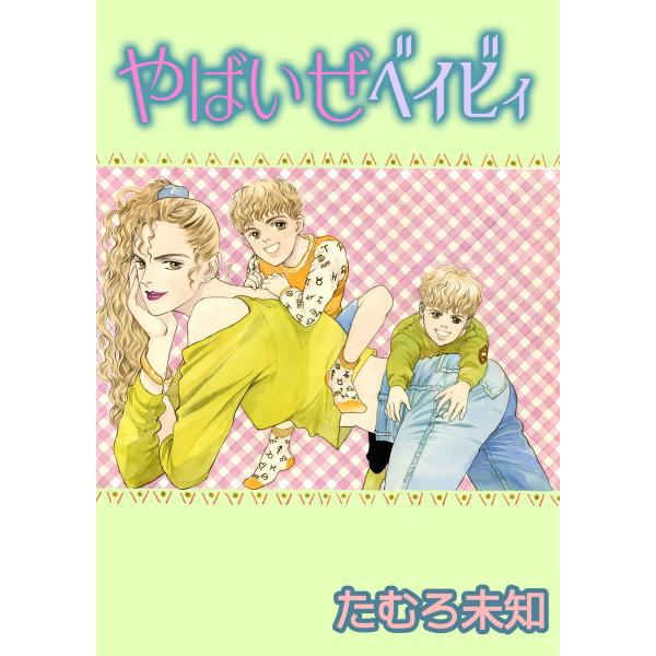 やばいぜベイビィ 電子書籍版 / 著:たむろ未知