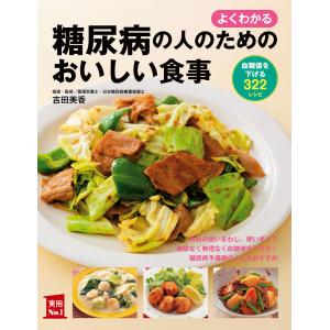 よくわかる 糖尿病の人のためのおいしい食事 電子書籍版 / 吉田 美香