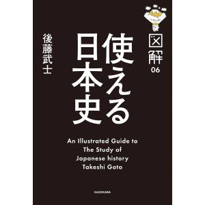 図解 使える日本史 電子書籍版 / 著者:後藤武士