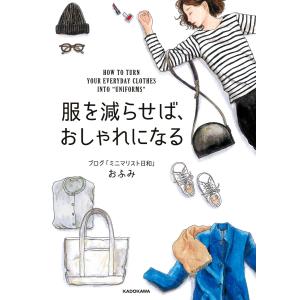 服を減らせば、おしゃれになる 電子書籍版 / 著者:おふみ｜ebookjapan