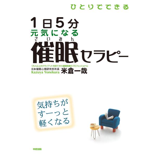 ひとりでできる 1日5分 元気になる催眠セラピー 電子書籍版 / 著者:米倉一哉