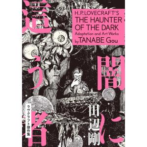 闇に這う者 ラヴクラフト傑作集 電子書籍版 / 著者:田辺剛｜ebookjapan ヤフー店