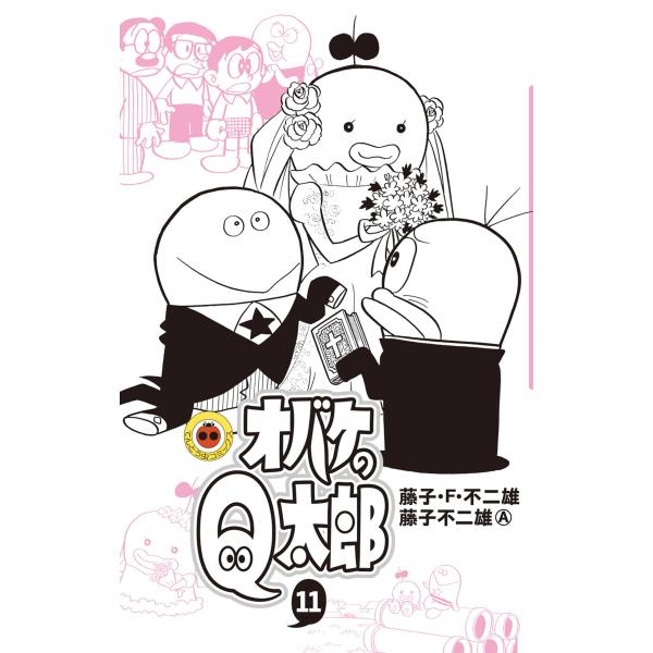 オバケのQ太郎 (11) 電子書籍版 / 藤子・F・不二雄 藤子不二雄(A)