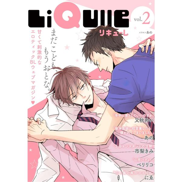 LiQulle VOL.2 電子書籍版 / ■くれの又秋(又秋めい)■あの■市梨きみ■ペリリコ■にゑ