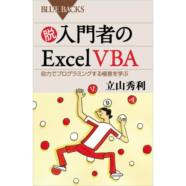 脱入門者のExcel VBA 自力でプログラミングする極意を学ぶ 電子書籍版 / 立山秀利